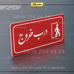 پلاک مولتی راهنما درب خروج - تصویر 8